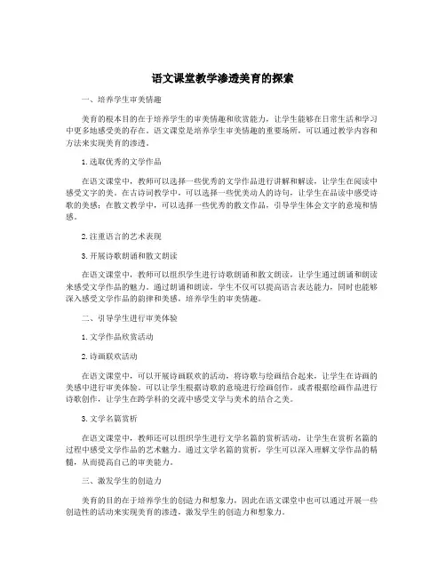语文课堂教学渗透美育的探索