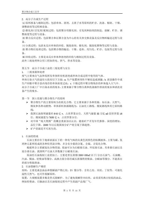 聚合物合成工艺学