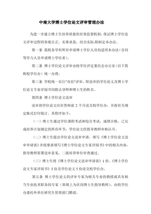 中南大学博士学位论文评审管理办法