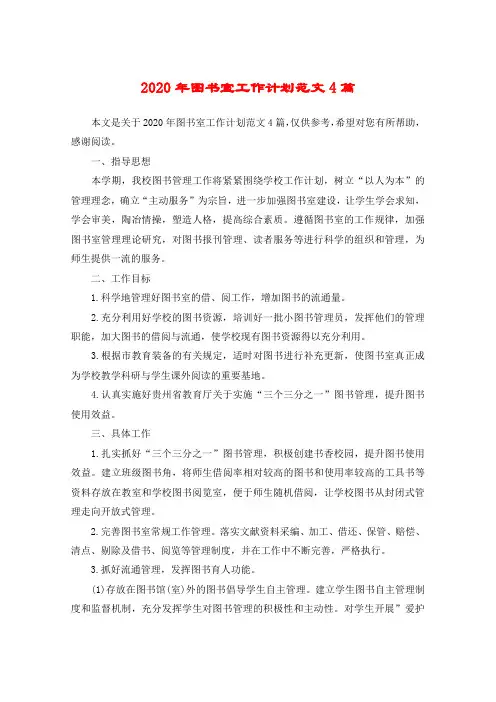 2020年图书室工作计划范文4篇