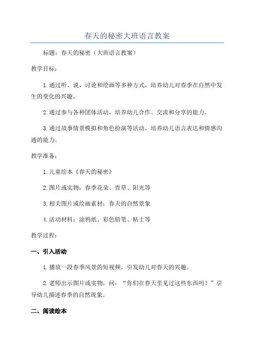 春天的秘密大班语言教案