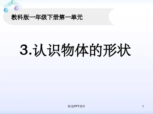教科版一年级科学下册1-3《认识物体的形状》PPT课件