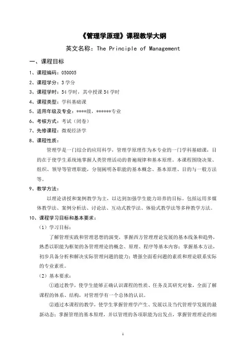14《管理学原理》课程教学大纲