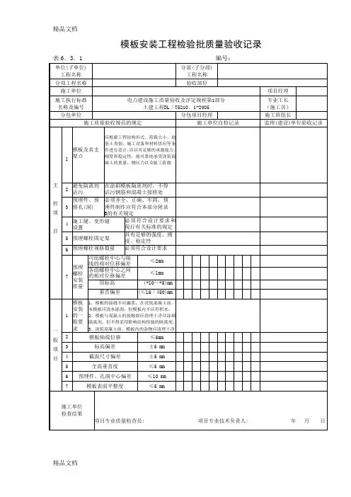 (整理)表6.3.1模板安装工程检验批质量验收记录
