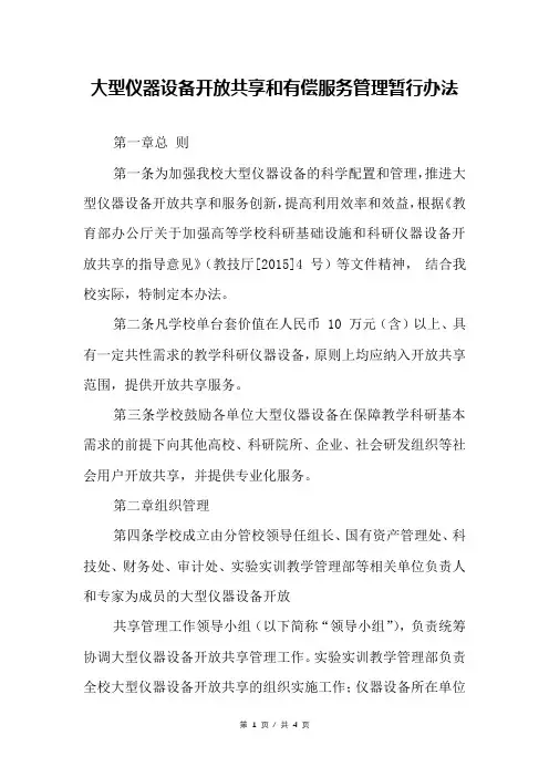 大型仪器设备开放共享和有偿服务管理暂行办法