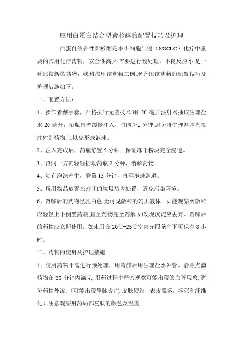 应用白蛋白结合型紫杉醇的配置技巧及护理