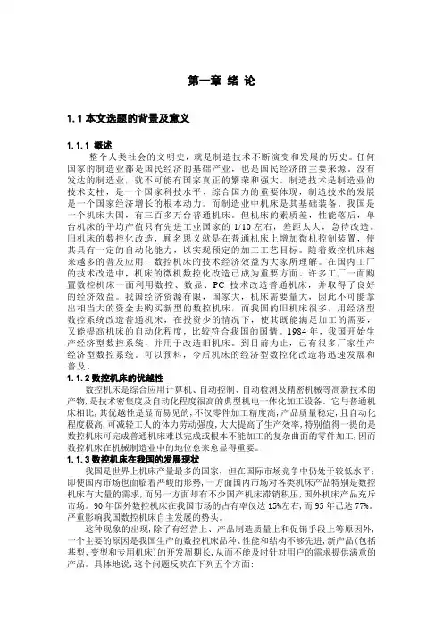 C6150普通车床数控化改造毕业设计论文