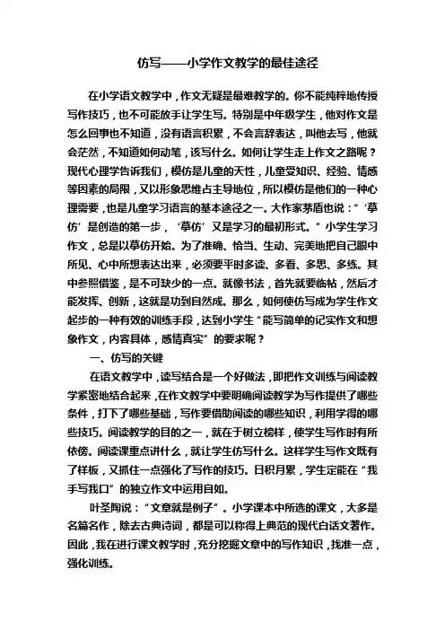 仿写——小学作文教学的最佳途径