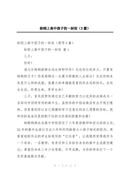 给刚上高中孩子的一封信(3篇)