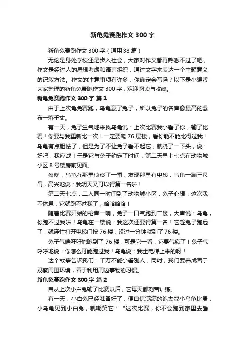 新龟兔赛跑作文300字（通用38篇）