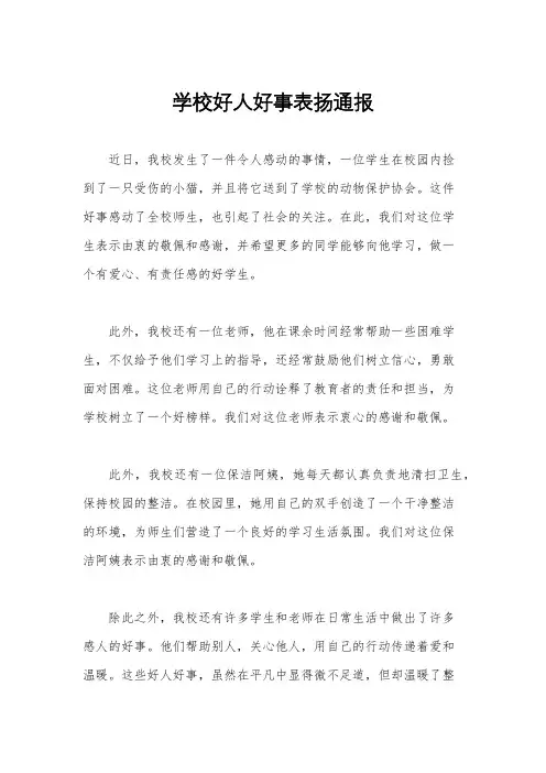 学校好人好事表扬通报