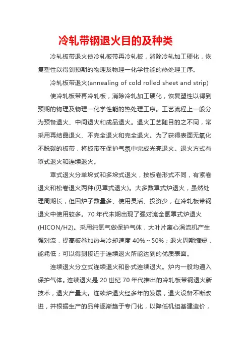 冷轧带钢退火目的及种类