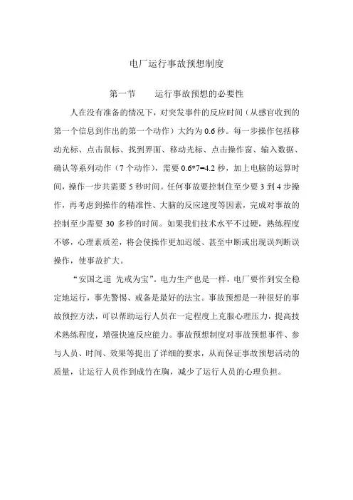 电厂运行事故预想制度