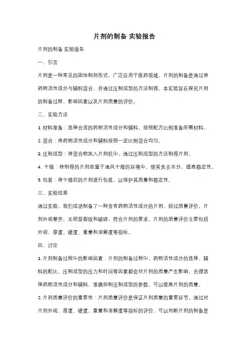 片剂的制备 实验报告