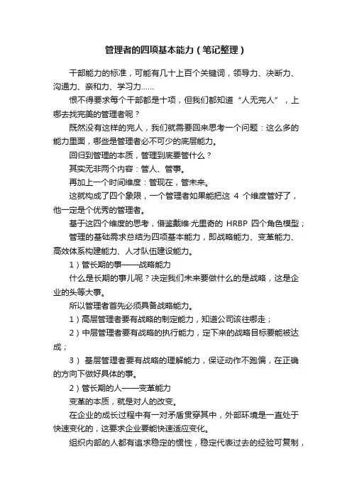 管理者的四项基本能力（笔记整理）