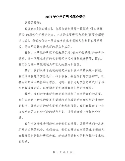 2024年化学月刊投稿介绍信