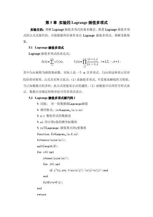 第5章 实四Lagrange插值多项式