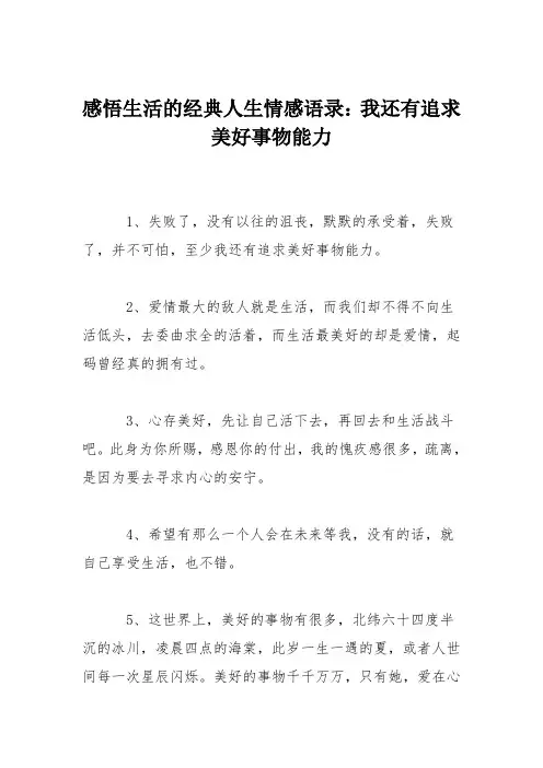 感悟生活的经典人生情感语录：我还有追求美好事物能力