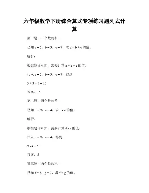 六年级数学下册综合算式专项练习题列式计算