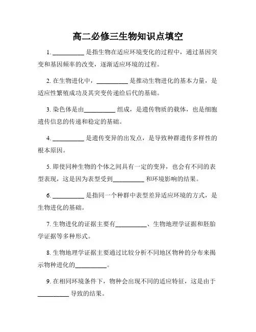 高二必修三生物知识点填空