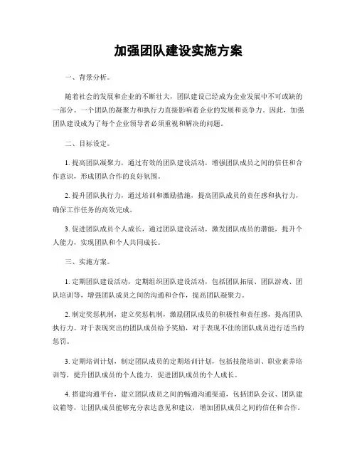 加强团队建设实施方案