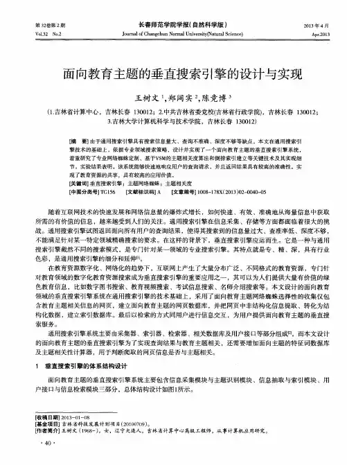 面向教育主题的垂直搜索引擎的设计与实现