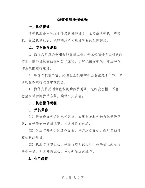 焊管机组操作规程