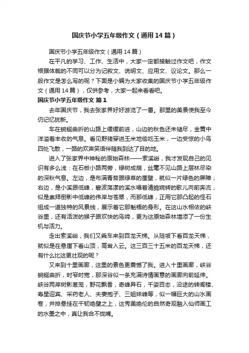 国庆节小学五年级作文（通用14篇）