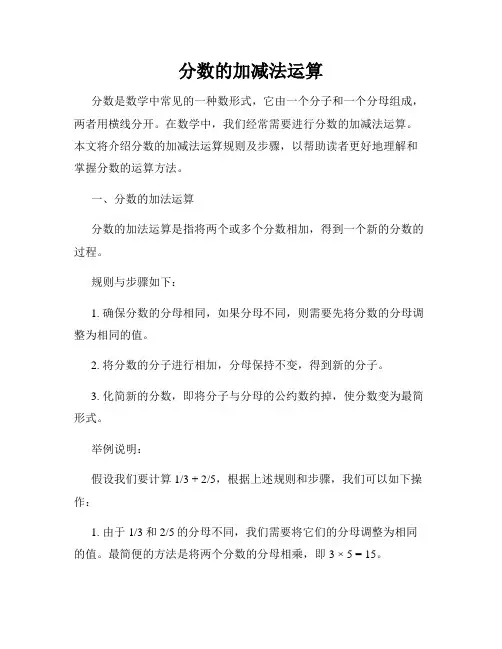 分数的加减法运算
