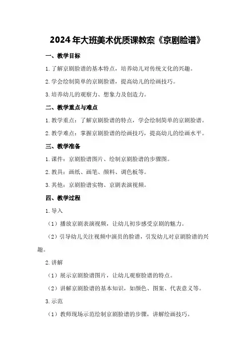 2024年大班美术优质课教案《京剧脸谱》