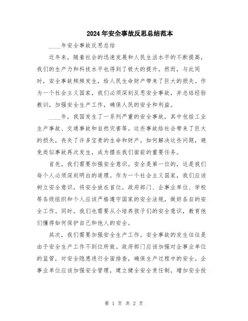 2024年安全事故反思总结范本