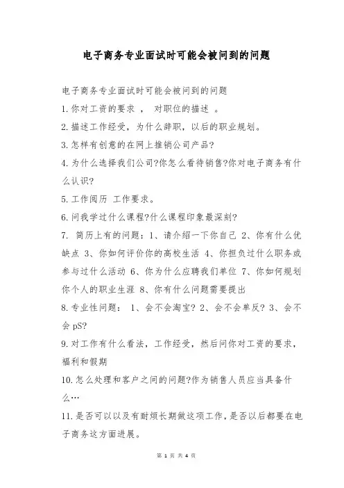 电子商务专业面试时可能会被问到的问题