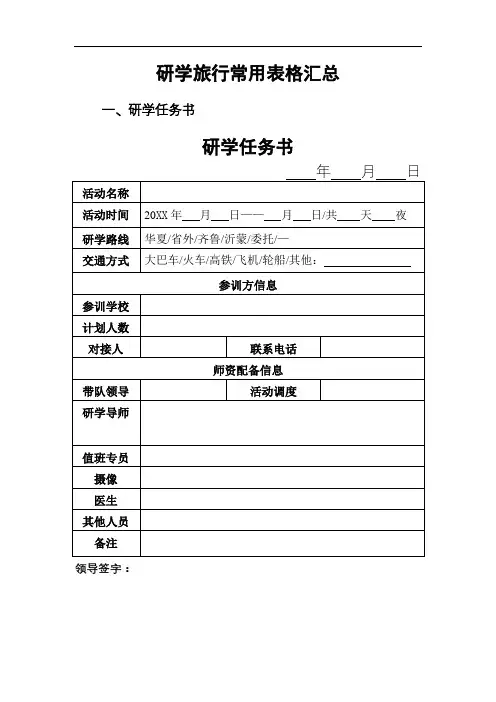 研学旅行常用表格汇总