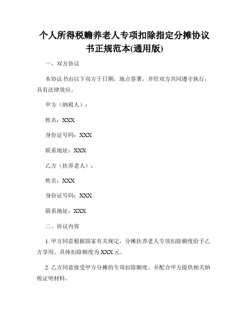 个人所得税赡养老人专项扣除指定分摊协议书正规范本(通用版)