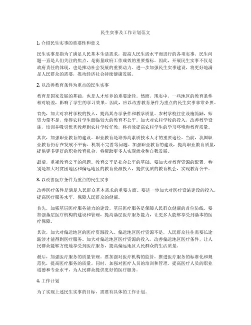 民生实事及工作计划范文