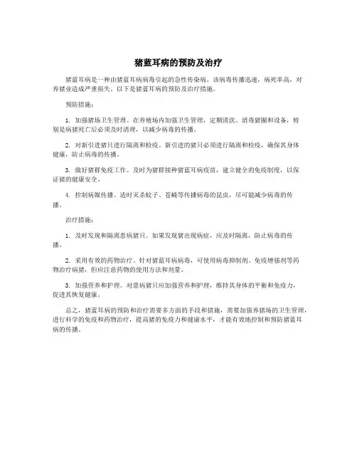猪蓝耳病的预防及治疗