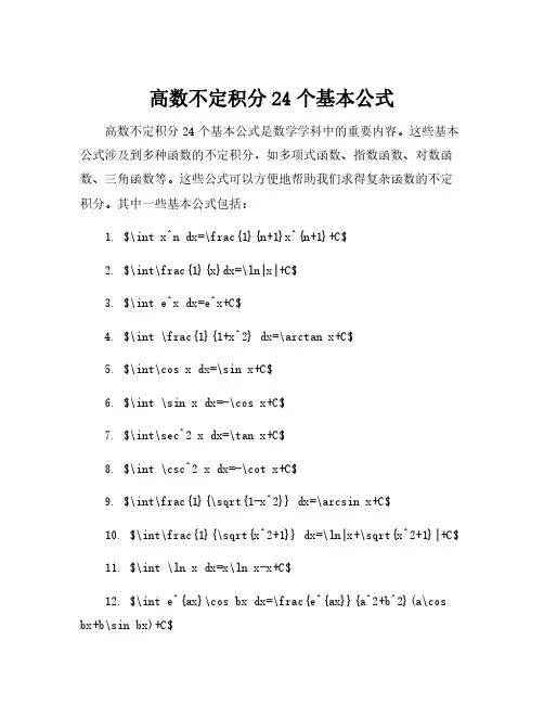 高数不定积分24个基本公式