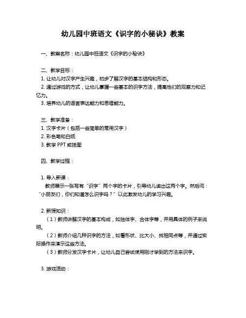 幼儿园中班语文《识字的小秘诀》教案