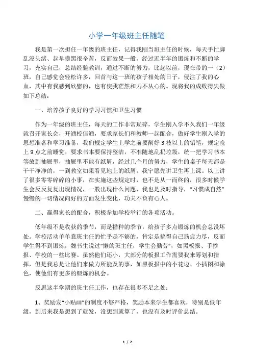 小学一年级班主任随笔