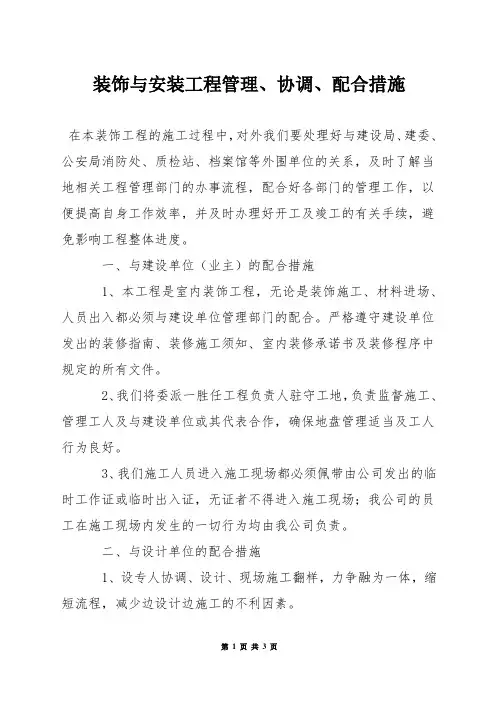 装饰与安装工程管理、协调、配合措施