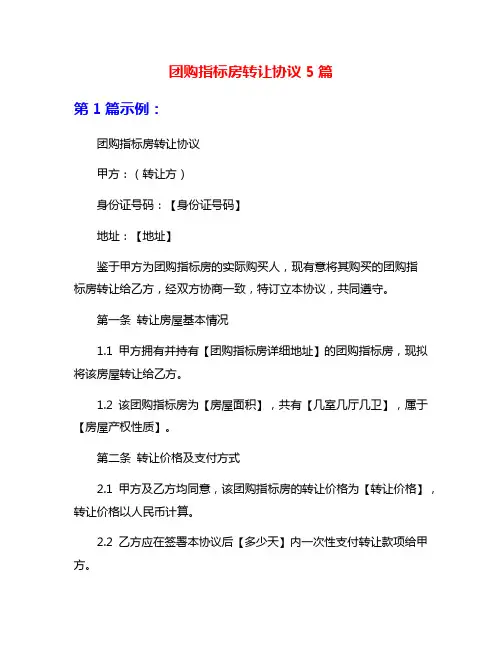团购指标房转让协议5篇