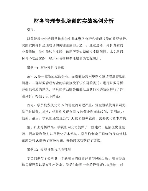 财务管理专业培训的实战案例分析