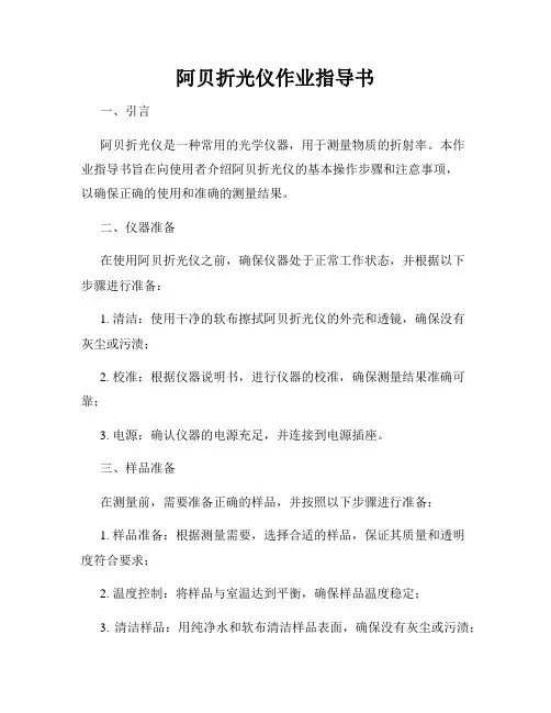 阿贝折光仪作业指导书