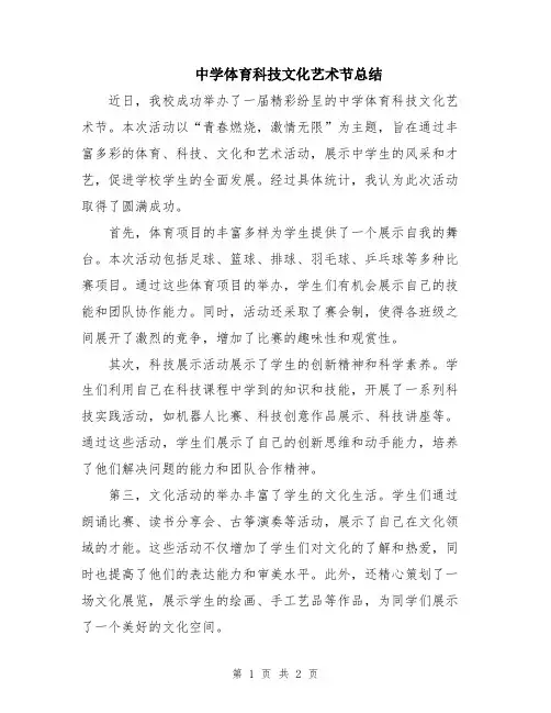中学体育科技文化艺术节总结