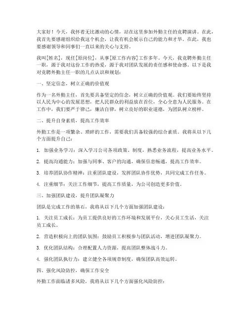 外勤主任竞聘演讲稿