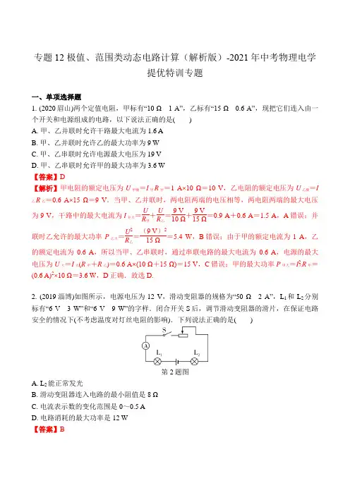 专题12 极值、范围类动态电路计算(解析版)-2021年中考物理电学提优特训专题