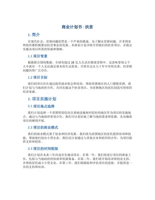 商业计划书扶贫