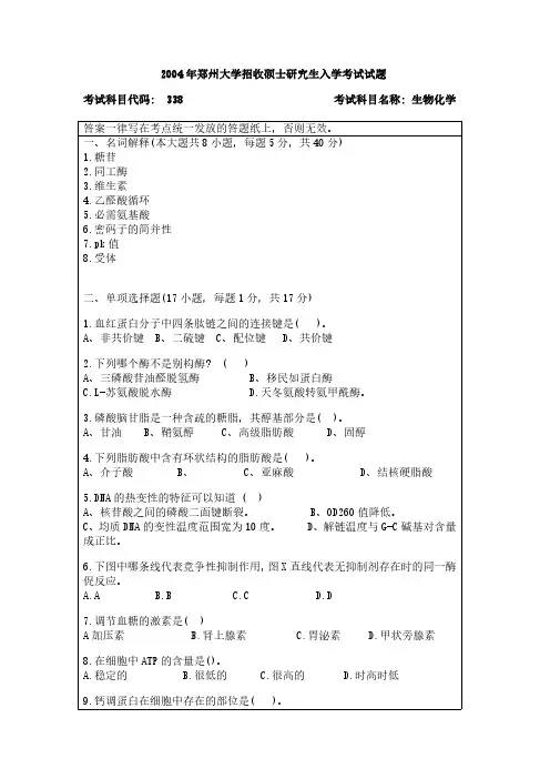 郑州大学338生物化学04-19年真题