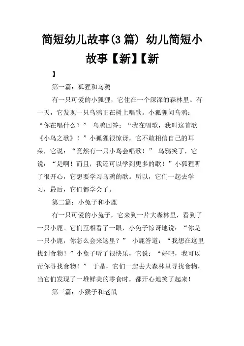 简短幼儿故事(3篇) 幼儿简短小故事新新