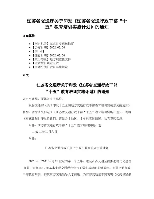 江苏省交通厅关于印发《江苏省交通行政干部“十五”教育培训实施计划》的通知